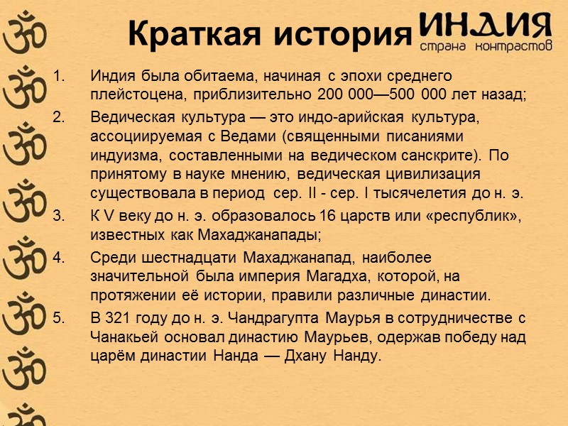 Краткая история Индия была обитаема, начиная с эпохи среднего плейстоцена, приблизительно 200 000—500 000